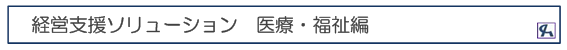 経営支援ソリューション