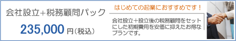 会社設立＋税務顧問パック