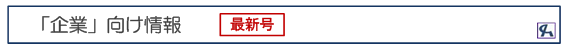 企業経営向け情報