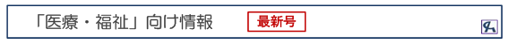 「医療・福祉」向け情報