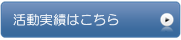 平川昌彦 活動実績へ