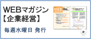 WEBマガジン　企業経営