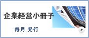 企業経営小冊子