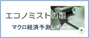 エコノミストの眼