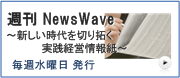 週刊NewsWave