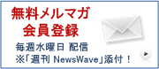 無料メルマガ登録