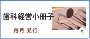 歯科経営小冊子