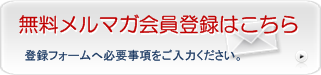 無料メールマガジン登録はこちら