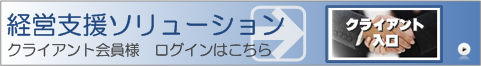 経営総合支援サイト　クライアント入口