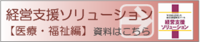 経営支援ソリューション　資料ダウンロード