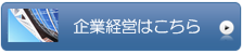 【企業経営】編へ