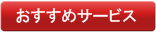 平川会計のおすすめサービス