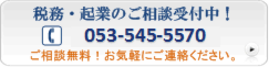 税務・起業のご相談受付中！