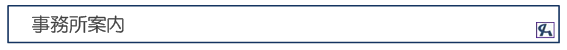事業所案内