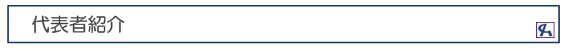 代表者紹介