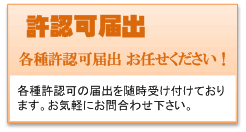 許認可届出