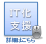 ＩＴ化支援（ＩＴ導入・活用）