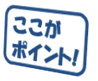 ここがポイント