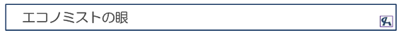 エコノミストの眼
