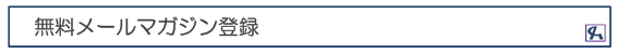 無料メルマガ登録